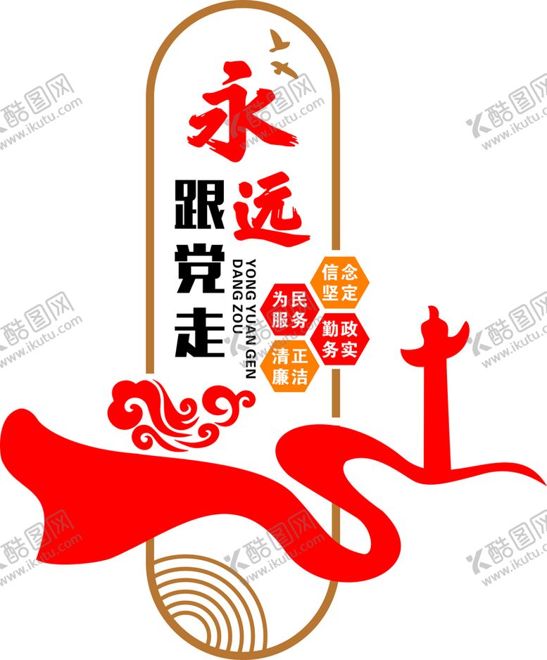 编号：23985009170705010291【酷图网】源文件下载-永远跟党走