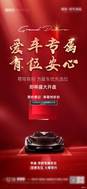 房地产红金车位开盘海报