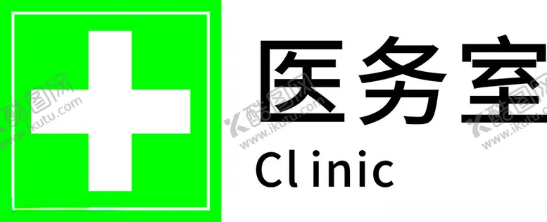 编号：14606302011722159581【酷图网】源文件下载-医务室