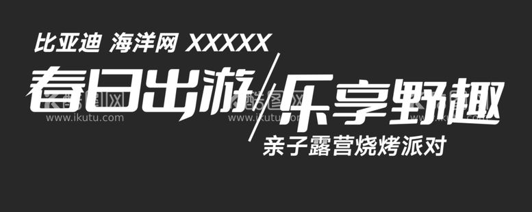 编号：84442412250824012869【酷图网】源文件下载-乐享野趣