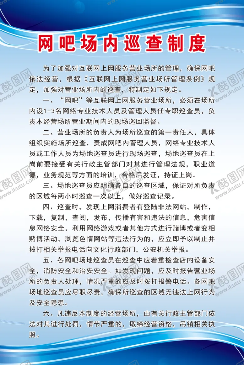 编号：48470302101726488126【酷图网】源文件下载-网吧制度