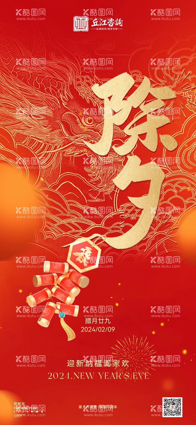 编号：59630511271257068354【酷图网】源文件下载-新春新年大年三十除夕海报