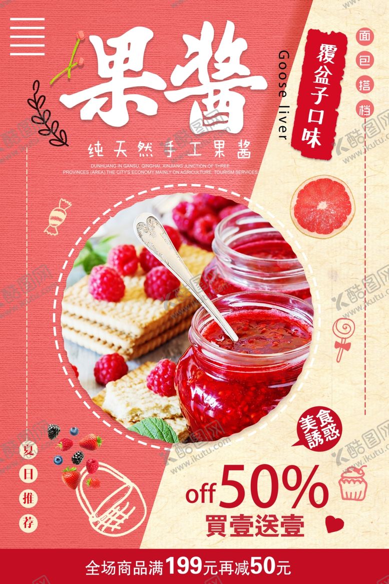 编号：13374506181959186747【酷图网】源文件下载-覆盆子果酱促销海报