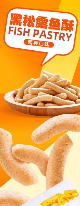 微信公众号长图鱼酥新品零食长图