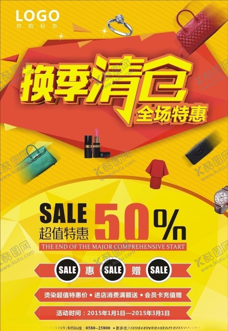 编号：46569710100728481365【酷图网】源文件下载-换季清仓