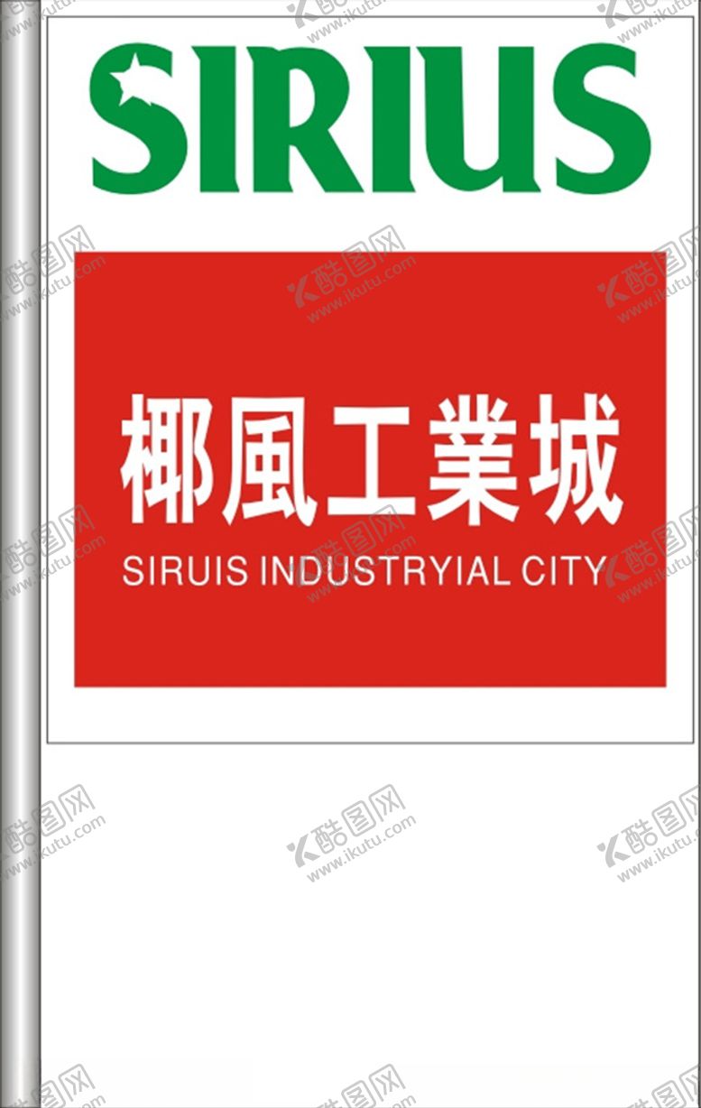 编号：46223610151555314765【酷图网】源文件下载-标识牌