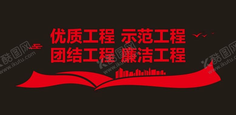 编号：79380401291136325171【酷图网】源文件下载-工地文化墙