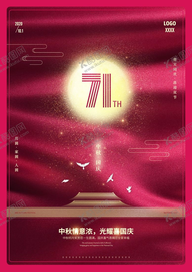 编号：16398709110848288519【酷图网】源文件下载-中秋国庆节日海报