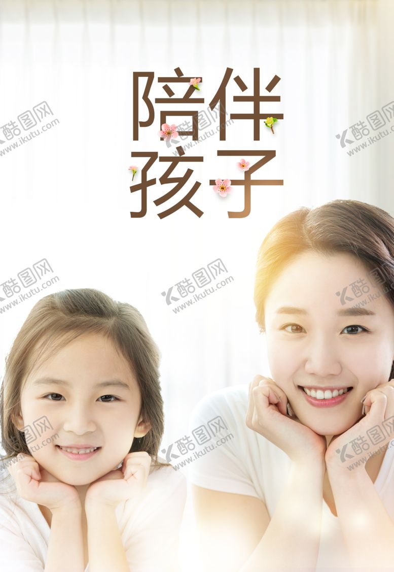 编号：94406805010101219802【酷图网】源文件下载-陪伴孩子