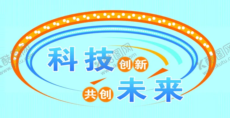 编号：23755311260215124881【酷图网】源文件下载-科技创新共创未来