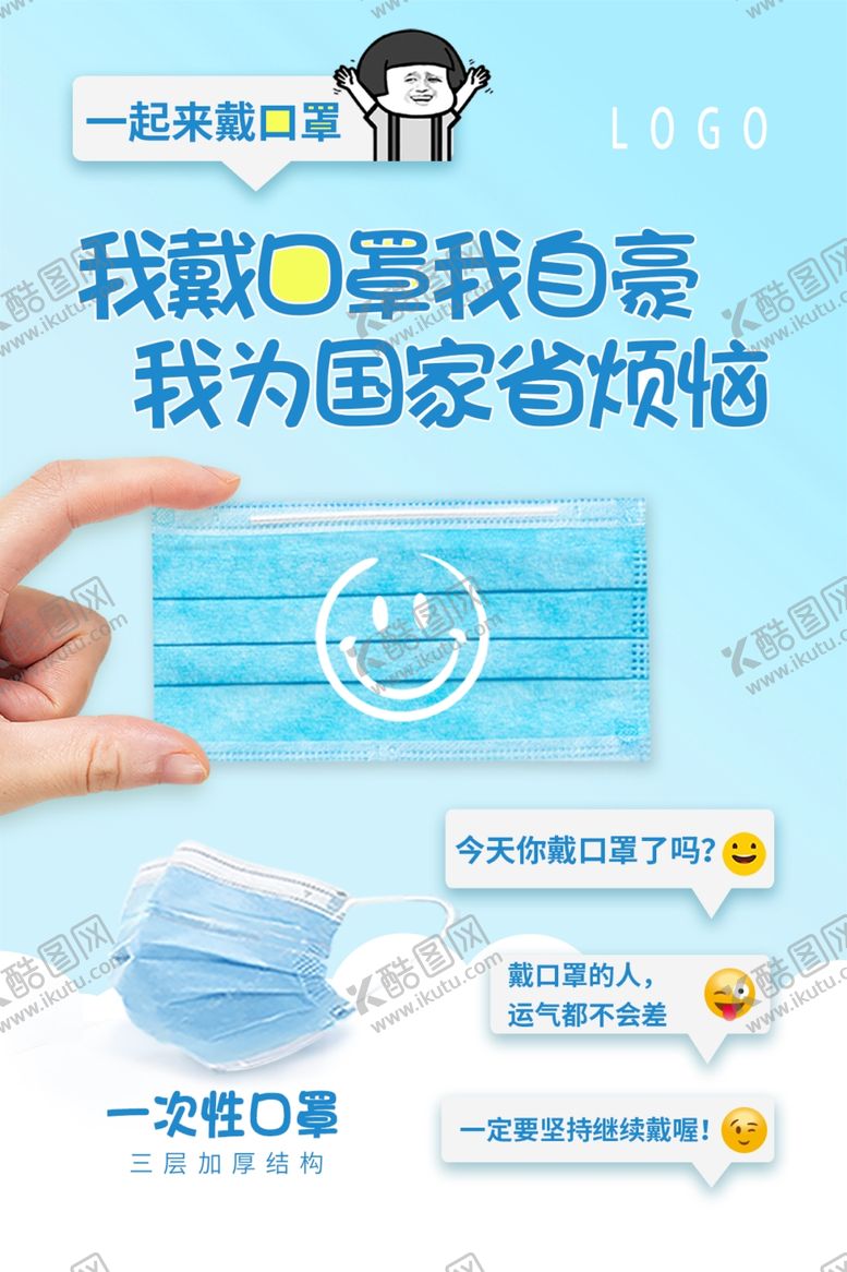 编号：66735409180558012078【酷图网】源文件下载-口罩海报三层口罩
