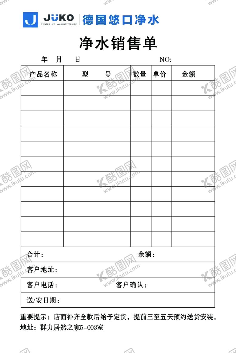 编号：57722610041323338902【酷图网】源文件下载-净水销售单
