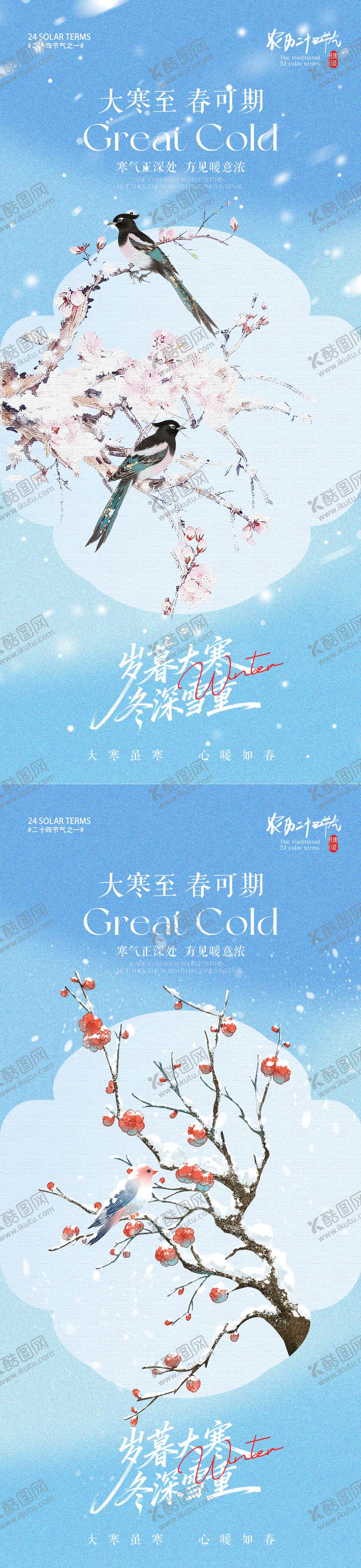 编号：78745101041125047908【酷图网】源文件下载-大寒节气梅花小鸟插画海报