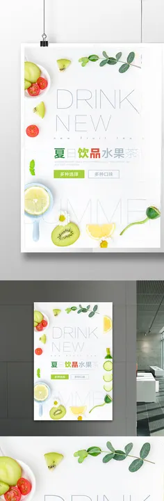 简小清新风夏日饮品水果茶海报