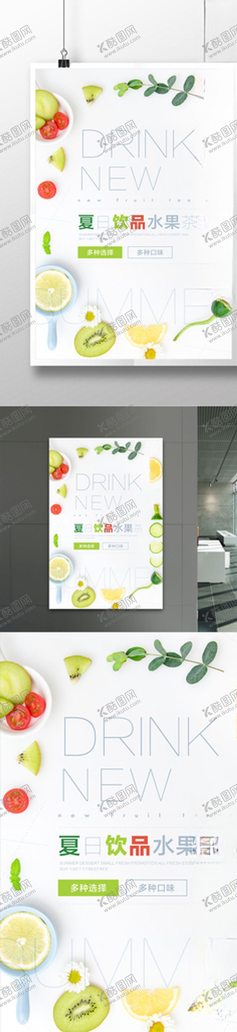编号：16189109190645514401【酷图网】源文件下载-简小清新风夏日饮品水果茶海报