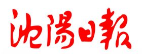 沈阳日报报纸报头LOGO
