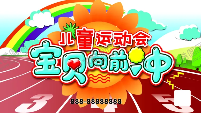 编号：32633203280028408491【酷图网】源文件下载-儿童运动会