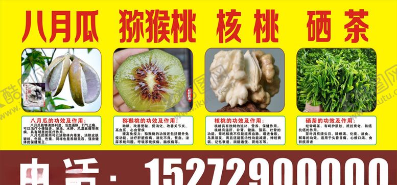 八月瓜猕猴桃核桃硒茶海报好处好处好处