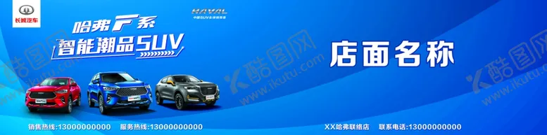 编号：80883206281812399218【酷图网】源文件下载-哈弗店招