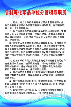 易制毒化学品单位分管领导职责