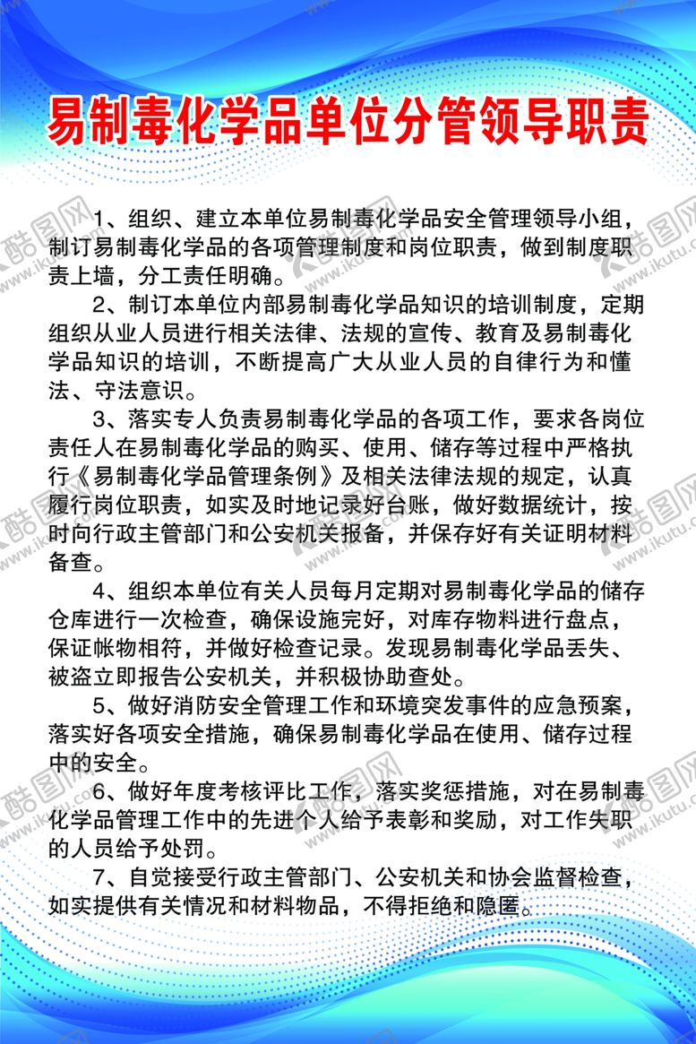 编号：49210205052204463867【酷图网】源文件下载-易制毒化学品单位分管领导职责