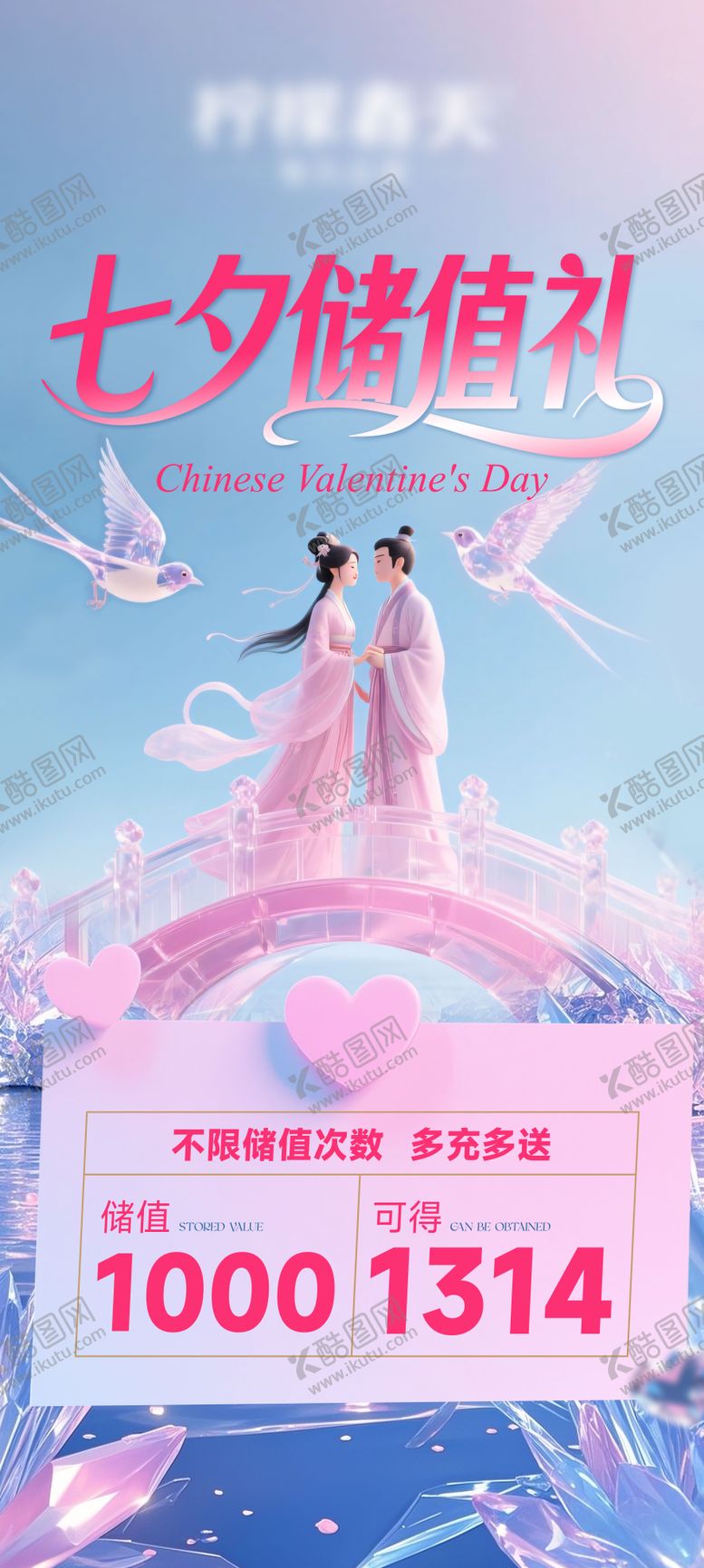 编号：74520010200503333824【酷图网】源文件下载-七夕储值