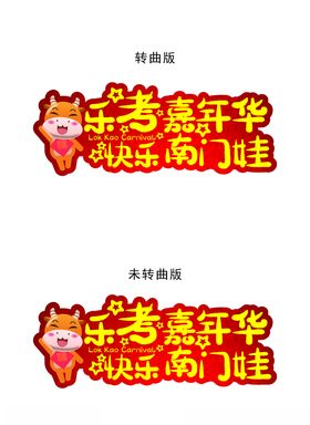 嘉年华