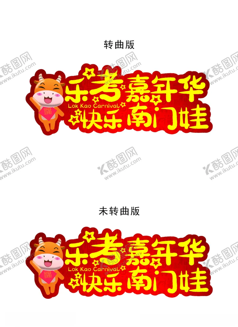 编号：65884205111351183927【酷图网】源文件下载-嘉年华