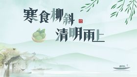 寒春柳柳清明雨景