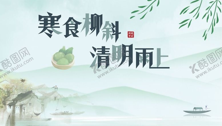 编号：64670201042026083049【酷图网】源文件下载-寒春柳柳清明雨景