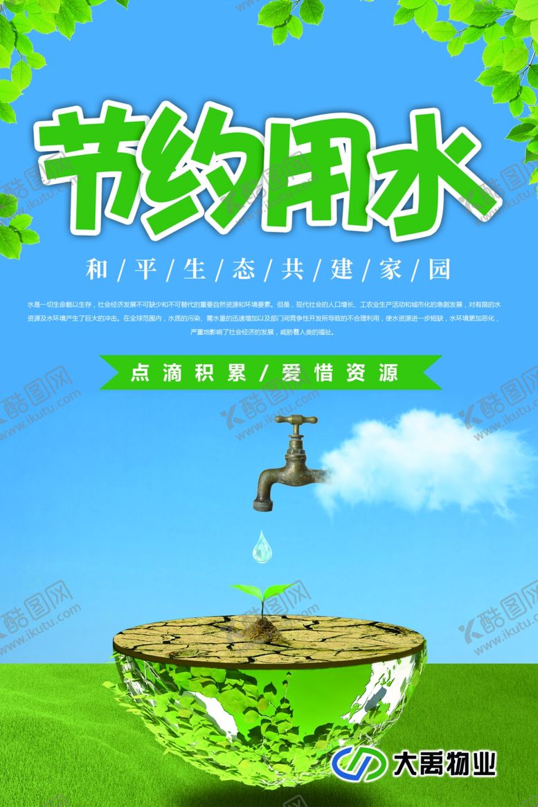编号：72104310040822314034【酷图网】源文件下载-节约用水海报