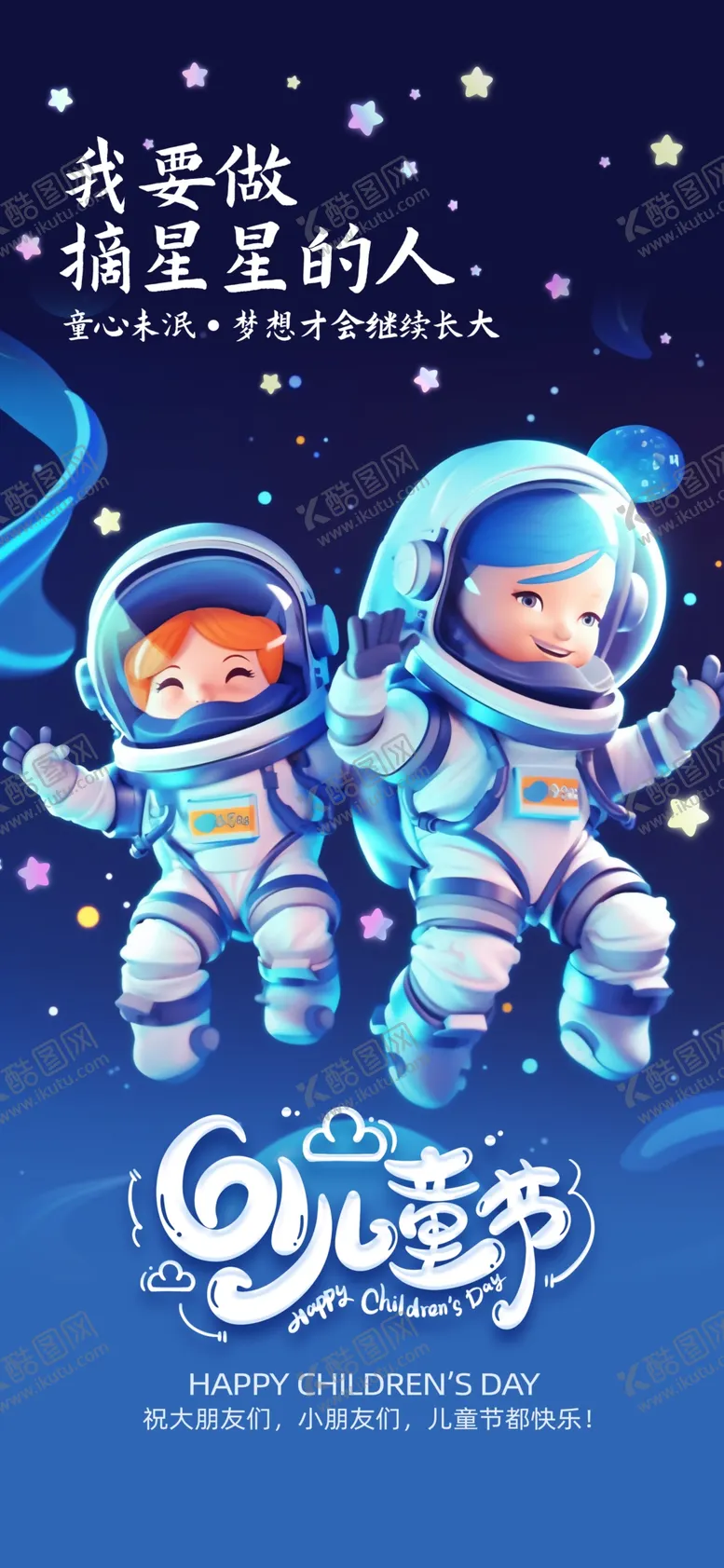 编号：66138701131348443449【酷图网】源文件下载-蓝色星空61儿童节节日宣传海报