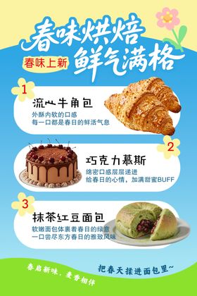 春味烘焙新品鲜香诱人