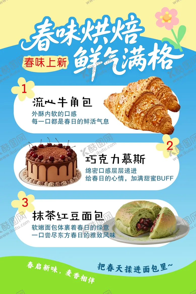 编号：64575204201346478632【酷图网】源文件下载-春味烘焙新品鲜香诱人