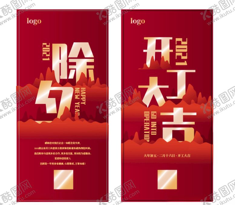 编号：62754003151013049501【酷图网】源文件下载-新年除夕开工大吉