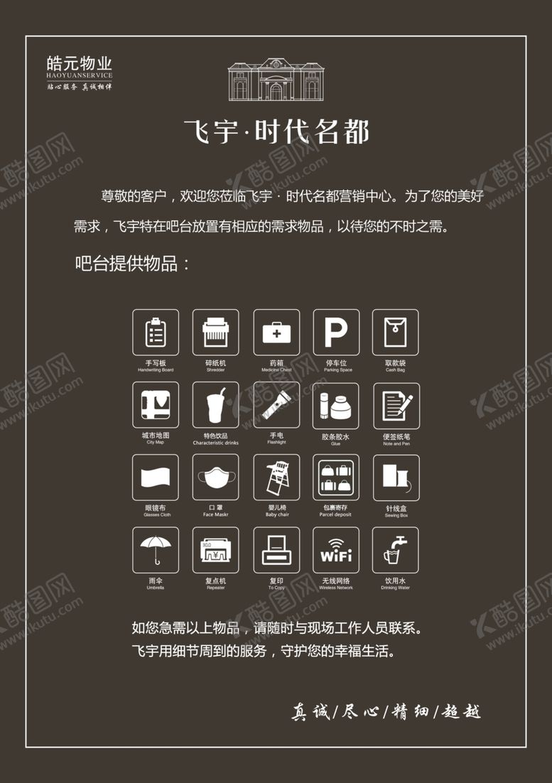 编号：33925310050937495719【酷图网】源文件下载-酒店或物业便民服务