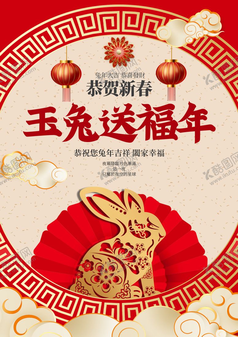 编号：52364909150617052173【酷图网】源文件下载-玉兔送福年海报