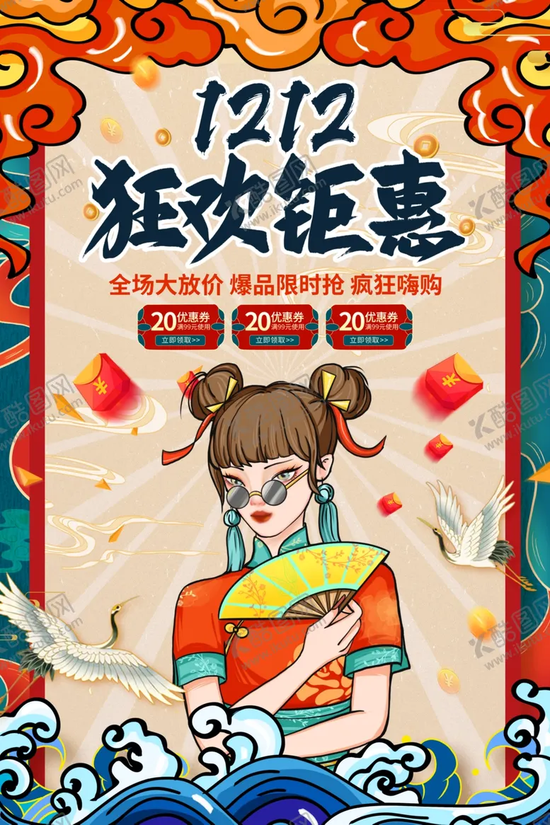 编号：40407512021823218893【酷图网】源文件下载-双十二