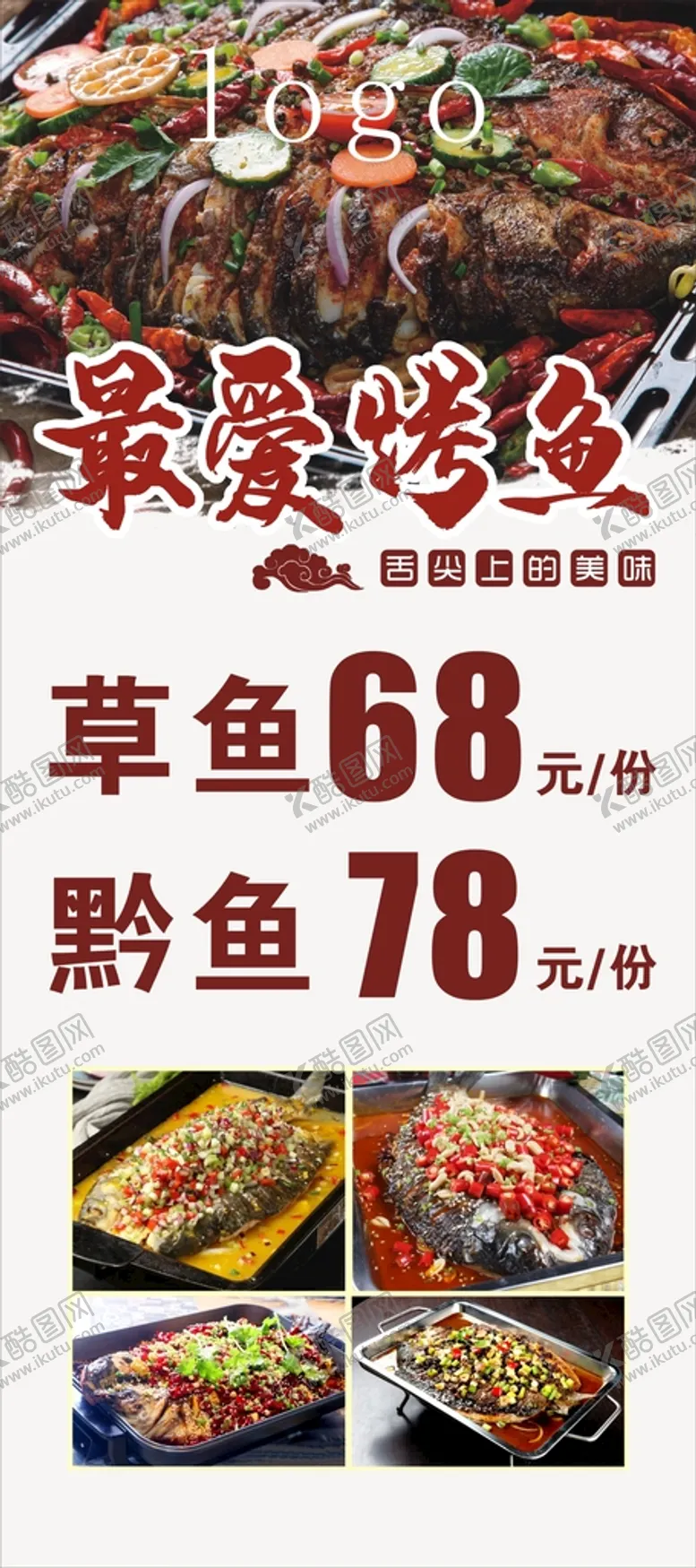 编号：67168802052322259527【酷图网】源文件下载-烤鱼展架画面  