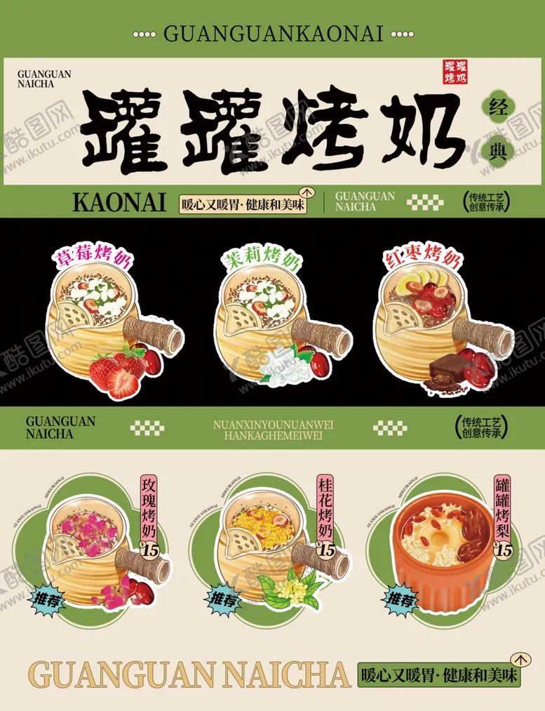 编号：96854201282222122161【酷图网】源文件下载-经典罐罐烤奶