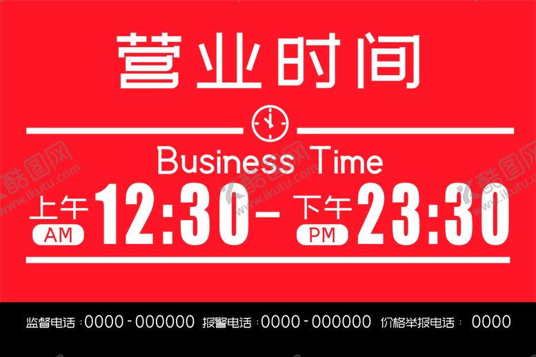 编号：57841210162057508077【酷图网】源文件下载-营业时间