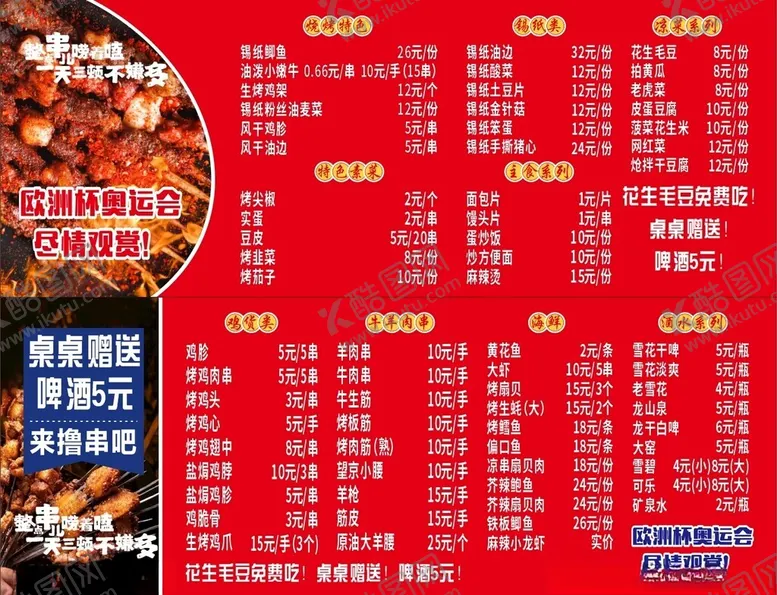 编号：70048802200122481550【酷图网】源文件下载-烧烤菜单