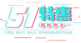 劳动节字体