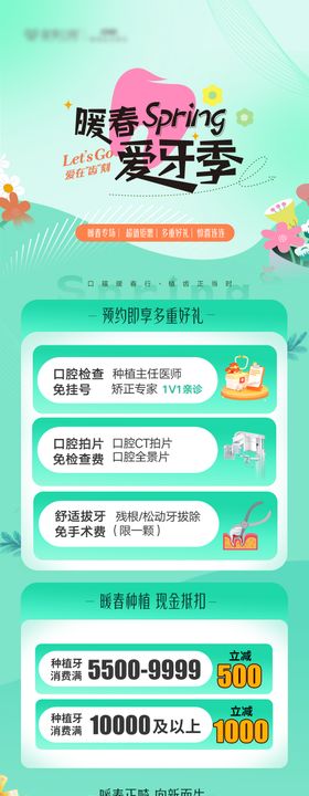 春天口腔长图