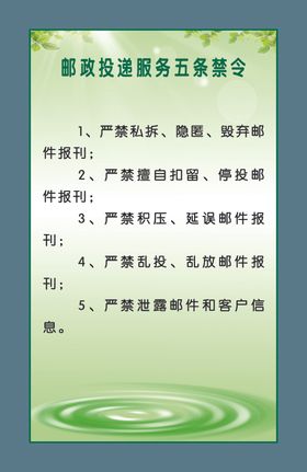 邮政投递服务五条禁令