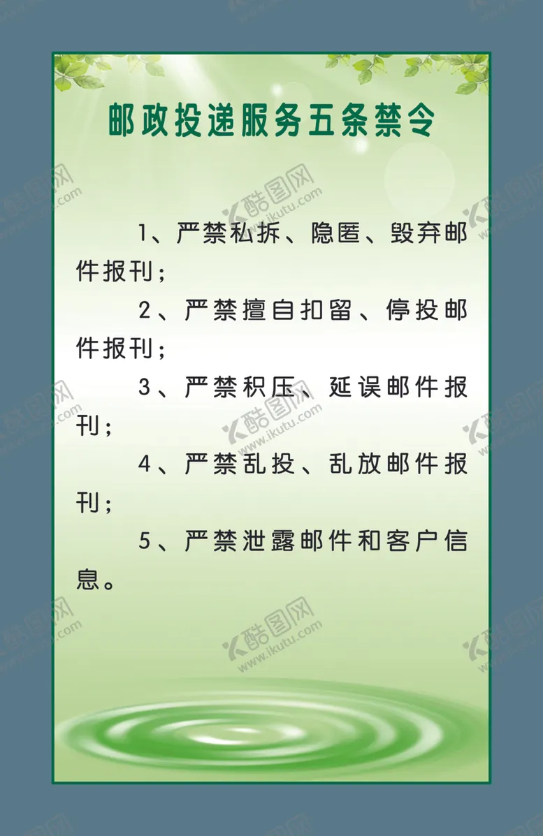 编号：88156107031955529013【酷图网】源文件下载-邮政投递服务五条禁令