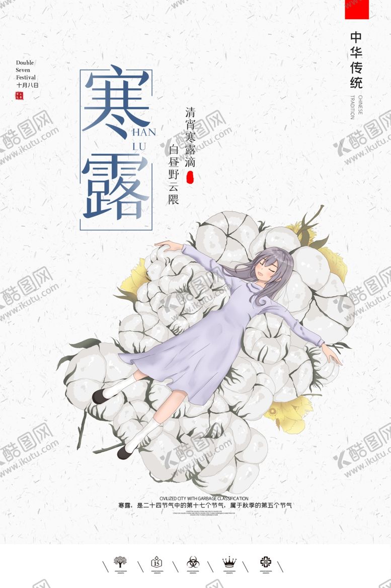 编号：32097606260521089498【酷图网】源文件下载-寒露