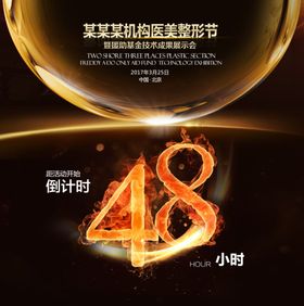 倒计时48小时