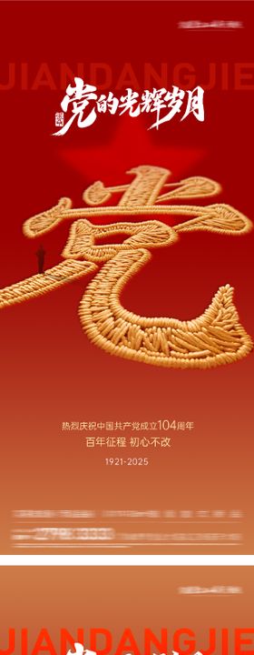 建党节系列海报