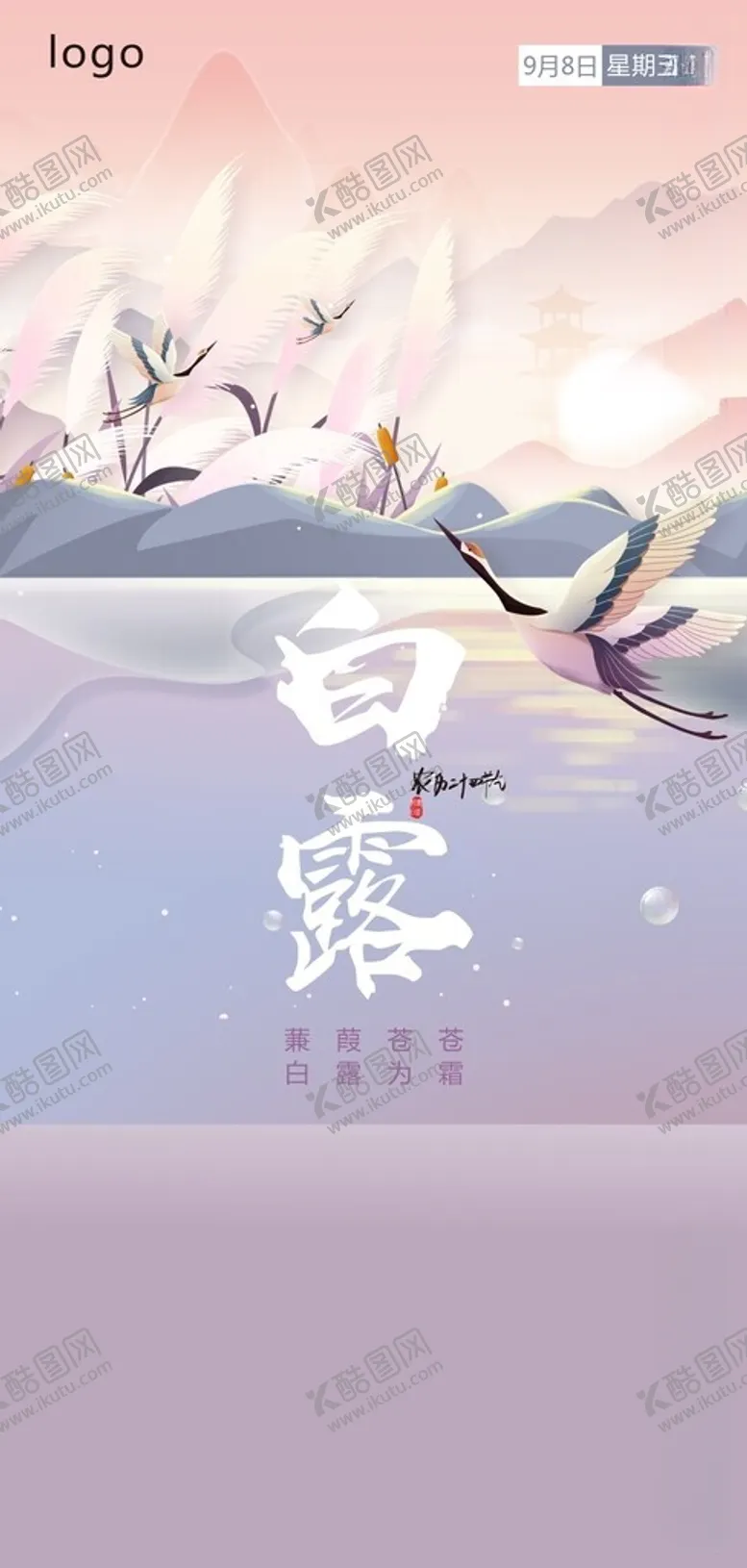 编号：47435212130255154733【酷图网】源文件下载-白露海报
